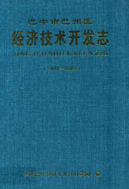 《巴中市巴州区经济技术开发志(1994-2005)》.pdf电子版_四川省志缩略图