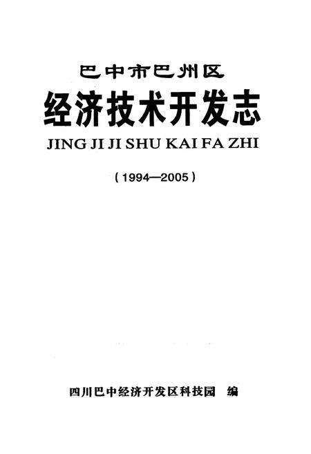《巴中市巴州区经济技术开发志(1994-2005)》.pdf电子版_四川省志预览图1