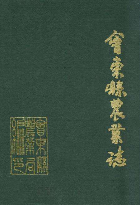 《会东县农业志》.pdf电子版_四川省志缩略图
