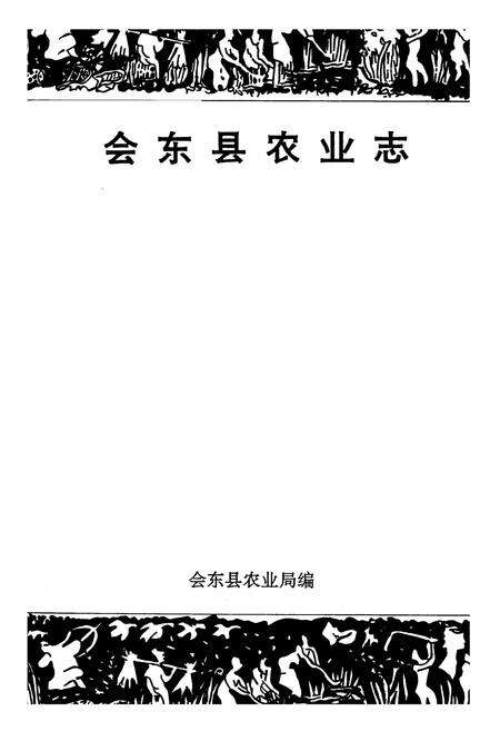 《会东县农业志》.pdf电子版_四川省志预览图1