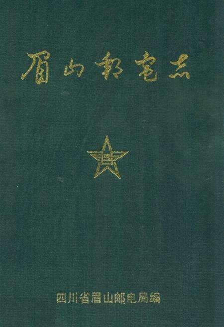《眉山邮电志》.pdf电子版_四川省志缩略图