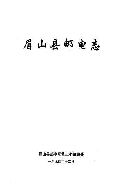 《眉山邮电志》.pdf电子版_四川省志预览图1