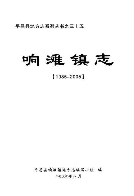 《响滩镇志(1985-2005)》.pdf电子版_四川省志预览图1