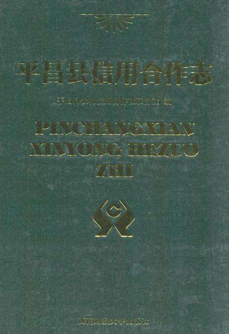 《平昌县信用合作志》.pdf电子版_四川省志缩略图