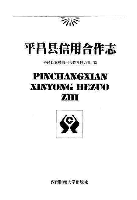 《平昌县信用合作志》.pdf电子版_四川省志预览图1
