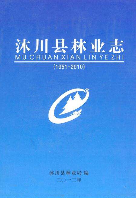 《沐川县林业志(1951-2010)》.pdf电子版_四川省志缩略图