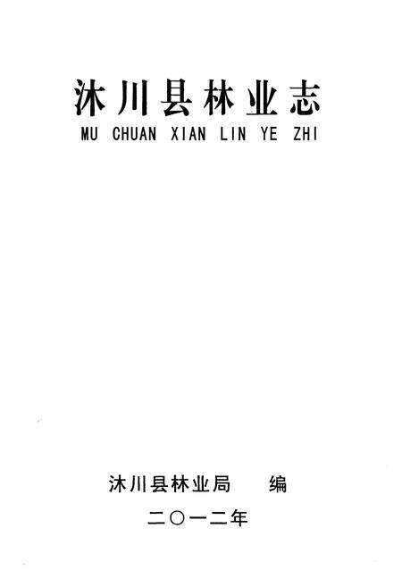 《沐川县林业志(1951-2010)》.pdf电子版_四川省志预览图1