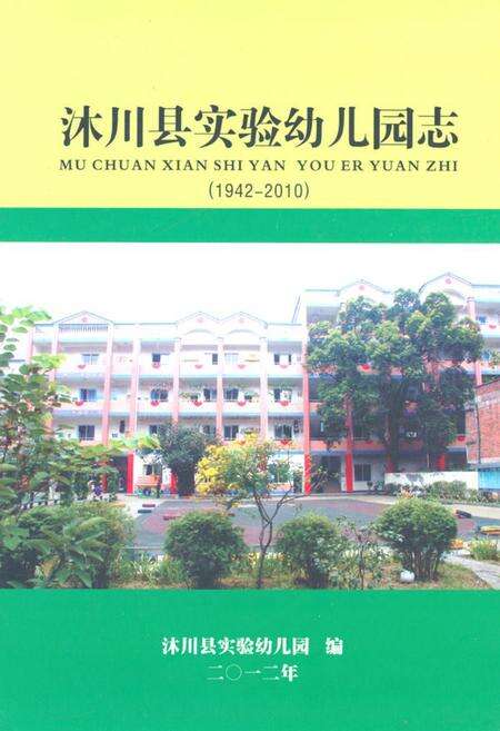 《沐川县实验幼儿园志(1942-2010)》.pdf电子版_四川省志缩略图