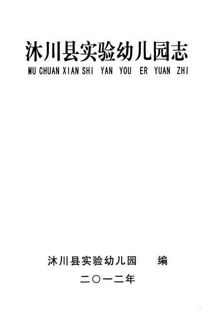 《沐川县实验幼儿园志(1942-2010)》.pdf电子版_四川省志预览图1