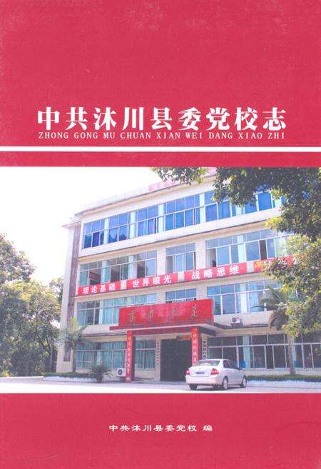 《中共沐川县委党校志》.pdf电子版_四川省志缩略图