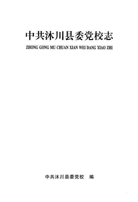 《中共沐川县委党校志》.pdf电子版_四川省志预览图1