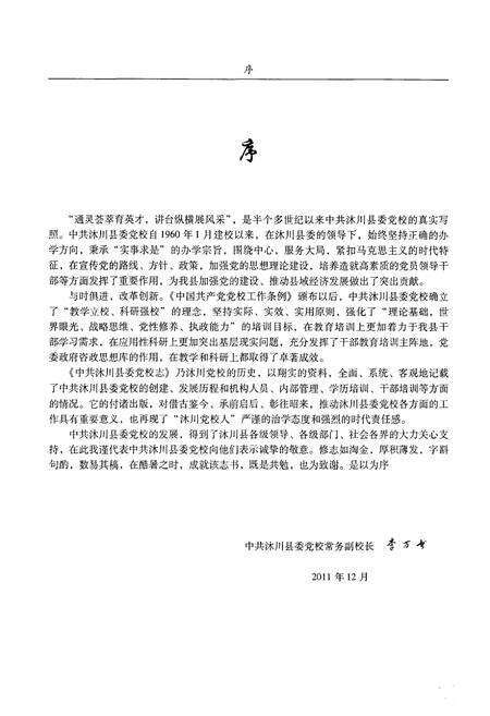 《中共沐川县委党校志》.pdf电子版_四川省志预览图4
