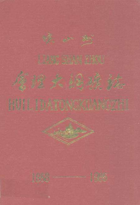 《会理大铜矿志(1958-1985)》.pdf电子版_四川省志缩略图