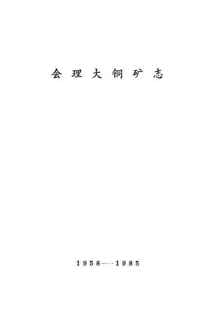 《会理大铜矿志(1958-1985)》.pdf电子版_四川省志预览图1