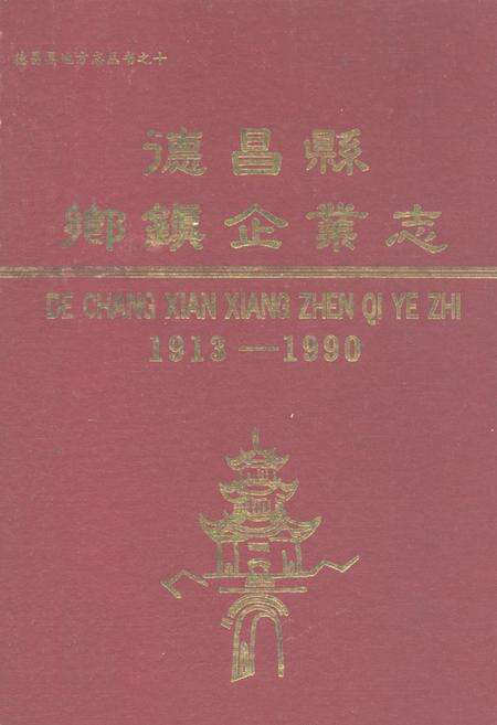 《德昌县乡镇企业志(1913-1990)》.pdf电子版_四川省志缩略图
