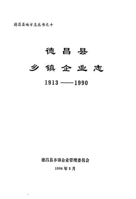 《德昌县乡镇企业志(1913-1990)》.pdf电子版_四川省志预览图1