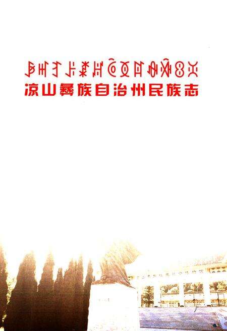 《凉山彝族自治州民族志》.pdf电子版_四川省志预览图1