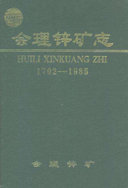 《会理锌矿志(1702-1985)》.pdf电子版_四川省志缩略图