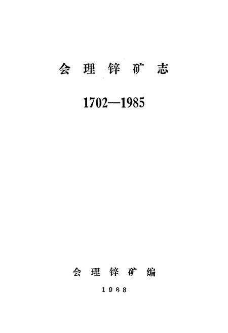 《会理锌矿志(1702-1985)》.pdf电子版_四川省志预览图1