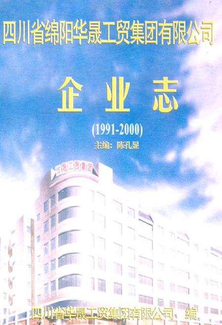 《四川省绵阳华晟工贸集团有限公司企业志(1991-2000)》.pdf电子版_四川省志缩略图
