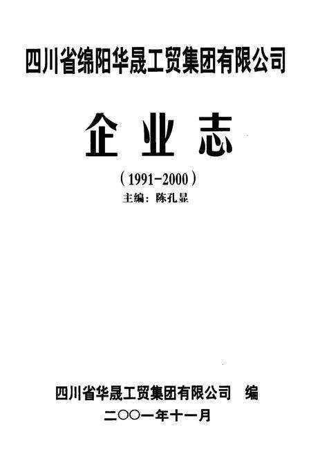 《四川省绵阳华晟工贸集团有限公司企业志(1991-2000)》.pdf电子版_四川省志预览图1