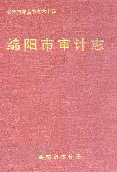 《绵阳市审计志》.pdf电子版_四川省志缩略图