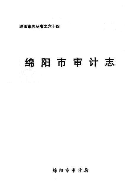 《绵阳市审计志》.pdf电子版_四川省志预览图1