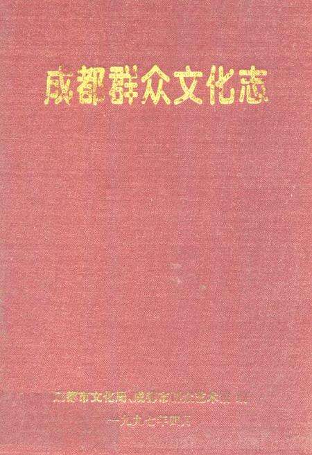 《成都群众文化志》.pdf电子版_四川省志缩略图
