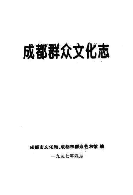 《成都群众文化志》.pdf电子版_四川省志预览图1