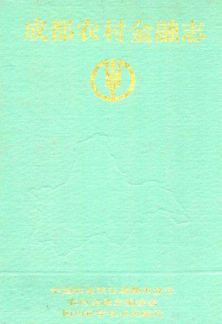 《成都农村金融志》.pdf电子版_四川省志缩略图