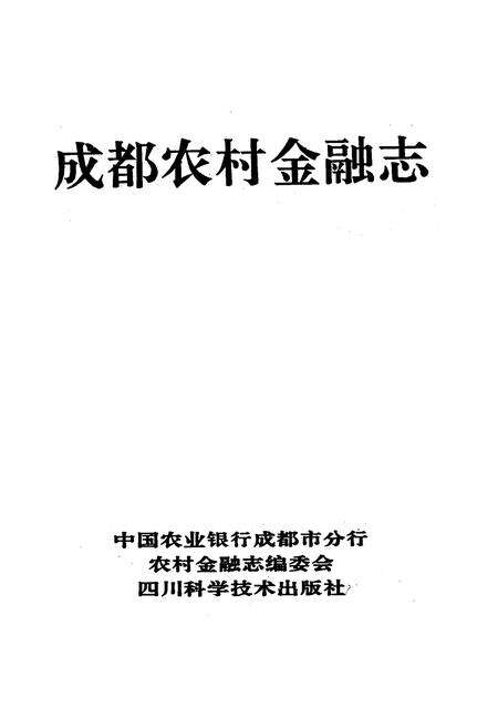 《成都农村金融志》.pdf电子版_四川省志预览图1
