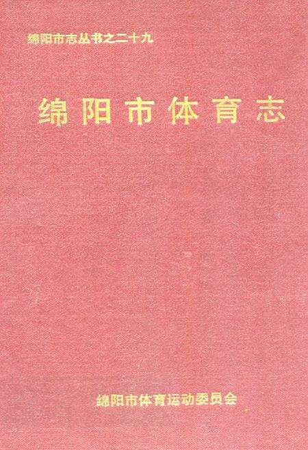 《绵阳市体育志》.pdf电子版_四川省志缩略图