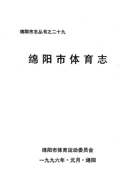《绵阳市体育志》.pdf电子版_四川省志预览图1