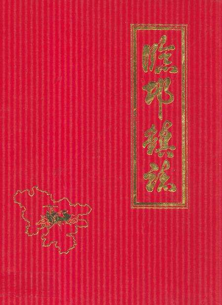 《临邛镇志》.pdf电子版_四川省志缩略图