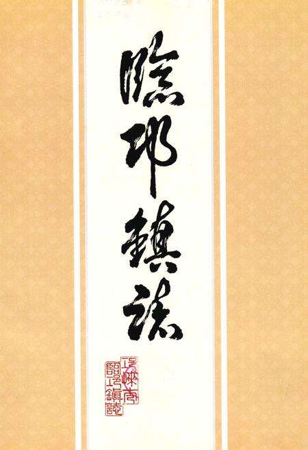 《临邛镇志》.pdf电子版_四川省志预览图1