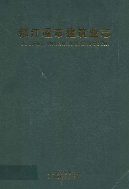 《都江堰市建筑业志》.pdf电子版_四川省志缩略图