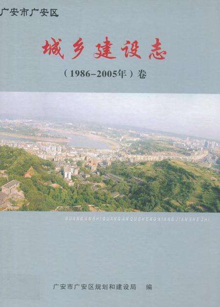 《广安区城乡建设志(1986-2005)卷》.pdf电子版_四川省志缩略图