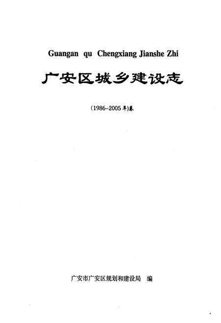 《广安区城乡建设志(1986-2005)卷》.pdf电子版_四川省志预览图1