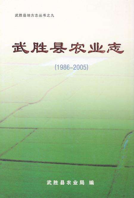 《武胜县农业志(1986-2005)》.pdf电子版_四川省志缩略图
