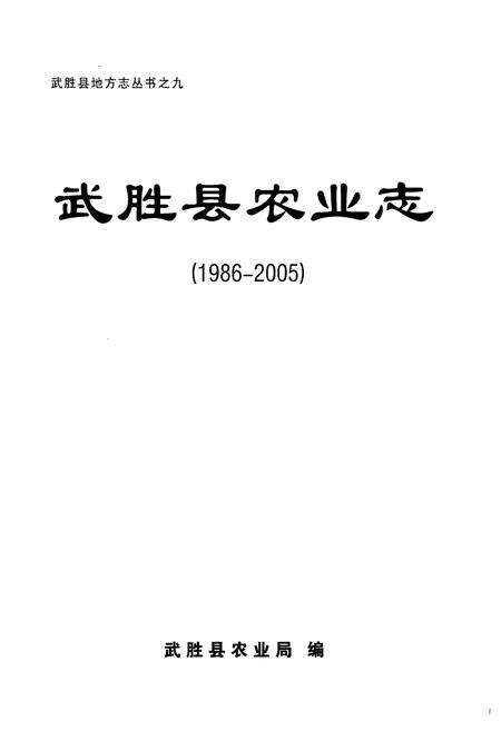 《武胜县农业志(1986-2005)》.pdf电子版_四川省志预览图1