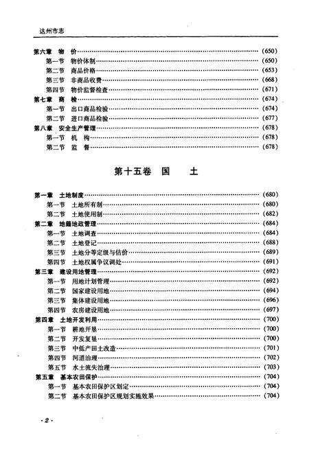 《《达州市志(1911~2003)中册》》.pdf电子版_四川省志预览图3