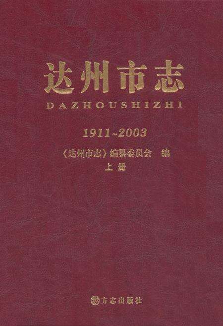 《《达州市志(1911~2003)上册》》.pdf电子版_四川省志缩略图
