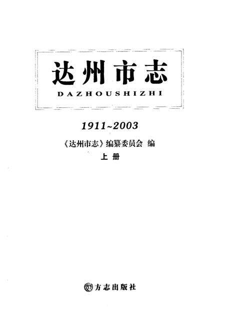 《《达州市志(1911~2003)上册》》.pdf电子版_四川省志预览图1