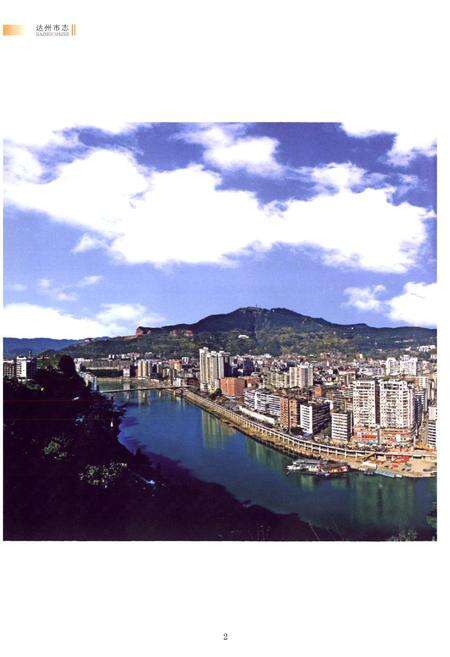 《《达州市志(1911~2003)上册》》.pdf电子版_四川省志预览图4
