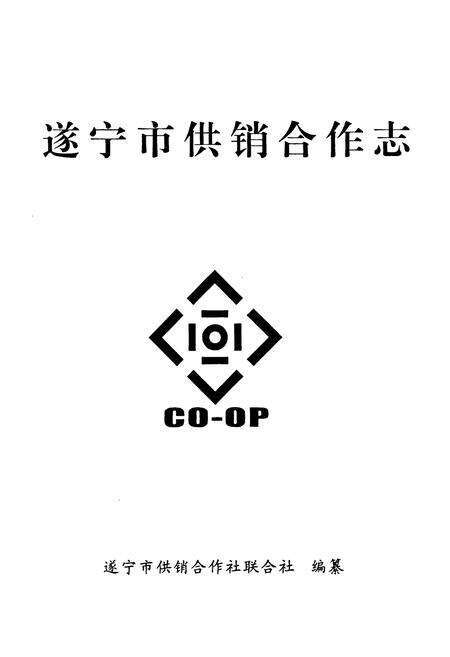 《遂宁市供销合作志》.pdf电子版_四川省志预览图1