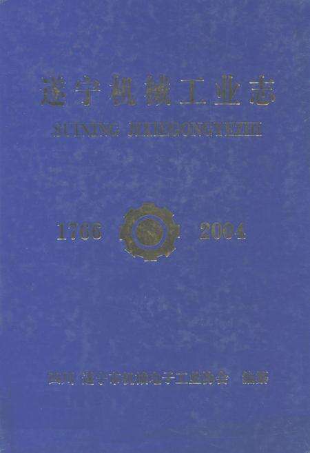 《遂宁机械工业志(1766-2004)》.pdf电子版_四川省志缩略图