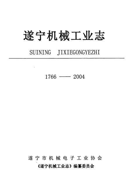 《遂宁机械工业志(1766-2004)》.pdf电子版_四川省志预览图1