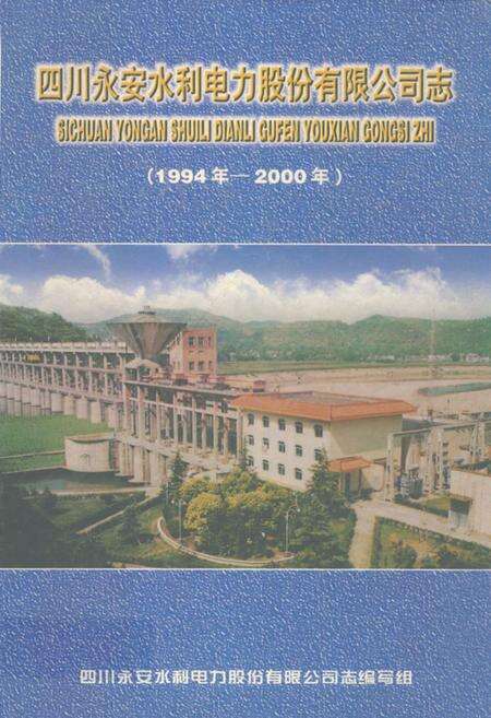 《四川永安水利电力股份有限公司志(1994-2000)》.pdf电子版_四川省志缩略图