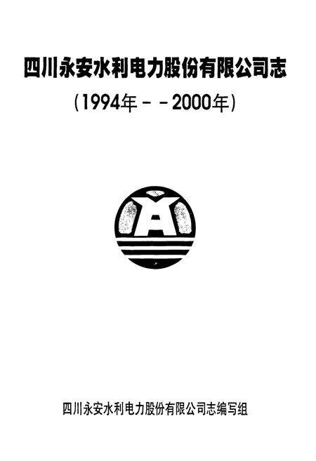 《四川永安水利电力股份有限公司志(1994-2000)》.pdf电子版_四川省志预览图1
