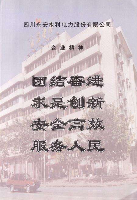 《四川永安水利电力股份有限公司志(1994-2000)》.pdf电子版_四川省志预览图2